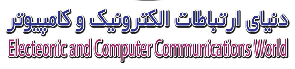 دنیای ارتباطات الکترونیک و کامپیوتر
